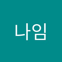 나임음악학원 썸네일 이미지