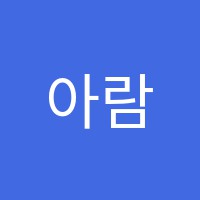 아람피아노학원 썸네일 이미지