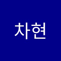 차현희음악학원 썸네일 이미지