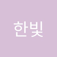 한빛용접학원 썸네일 이미지