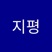 지평학원 썸네일 이미지