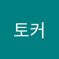 토커스학원 썸네일 이미지