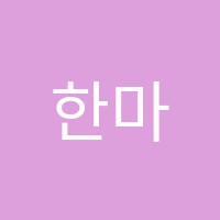 한마당댄스스포츠학원 썸네일 이미지