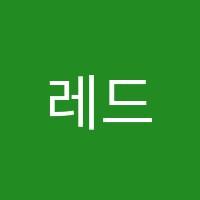 레드입시미술교습소 썸네일 이미지