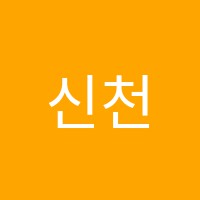 신천심슨어학학원 썸네일 이미지
