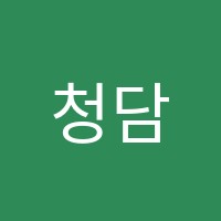 청담학원 썸네일 이미지