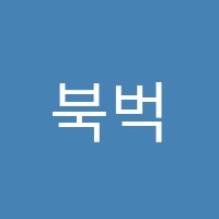 북벅스만촌점영어학원 썸네일 이미지