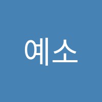 예소리학원 썸네일 이미지