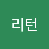 리턴수학학원 썸네일 이미지
