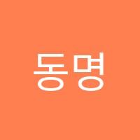 동명학원 썸네일 이미지