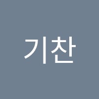 기찬학원 썸네일 이미지