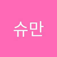 슈만음악연구소학원 썸네일 이미지