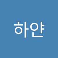 하얀돌미술학원 썸네일 이미지