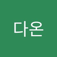 다온피아노교습소 썸네일 이미지