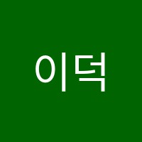 이덕윤영수입시학원 썸네일 이미지