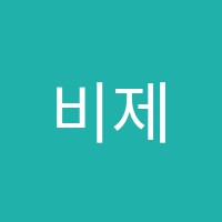 비제음악학원 썸네일 이미지