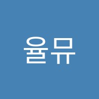 율뮤직스튜디오음악교습소 썸네일 이미지