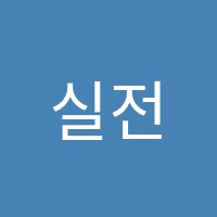 실전에강한수학교습소 썸네일 이미지