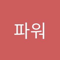 파워잉글리쉬(PowerEnglish)영어전문학원 썸네일 이미지