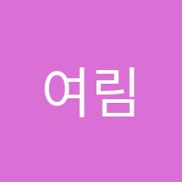 여림음악교습소 썸네일 이미지