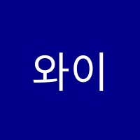 와이낫영어교습소 썸네일 이미지