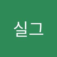 실그림공예학원 썸네일 이미지