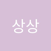상상음악학원 썸네일 이미지