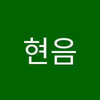 현음악학원 썸네일 이미지