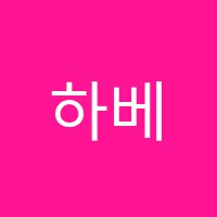 하베르만영재수학학원 썸네일 이미지