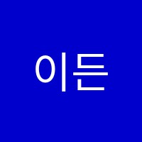 이든보습학원 썸네일 이미지