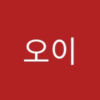 오이에스브레인짐학원 썸네일 이미지