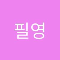 필영어교습소 썸네일 이미지