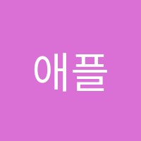 애플아이미술학원 썸네일 이미지