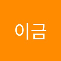 이금연음악학원 썸네일 이미지