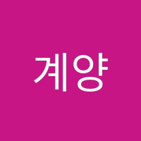 계양아트앤어학원 썸네일 이미지