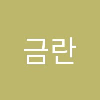 금란학원 썸네일 이미지