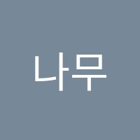 나무간호학원 썸네일 이미지