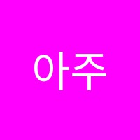 아주특별한학원 썸네일 이미지