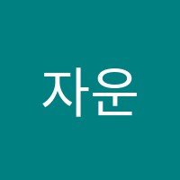 자운마을음악학원 썸네일 이미지