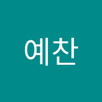예찬영어교습소 썸네일 이미지