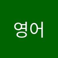 영어종결센터이곡학원 썸네일 이미지