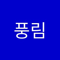 풍림가오수학교습소 썸네일 이미지