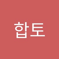 합토학원 썸네일 이미지