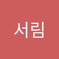 서림독서실 썸네일 이미지