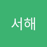 서해지지이영어수학전문학원 썸네일 이미지
