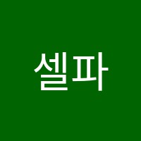 셀파우등생수학교습소 썸네일 이미지