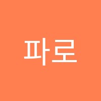 파로영어교습소 썸네일 이미지