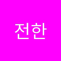 전한나영어학원 썸네일 이미지