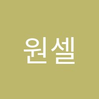 원셀학원 썸네일 이미지