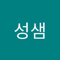 성샘베이직학원 썸네일 이미지
